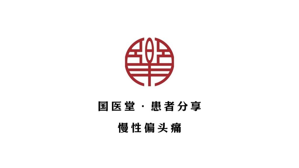 主页 18 国医堂纽约中医治疗-患者分享 | 慢性偏头痛 案例
