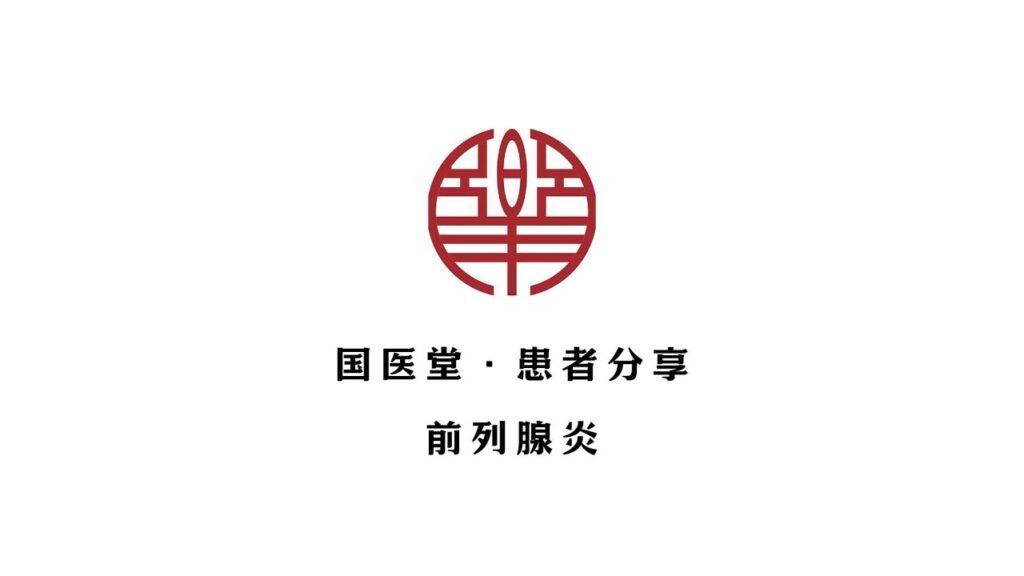 主页 19 国医堂纽约中医治疗-患者分享 | 前列腺炎 案例