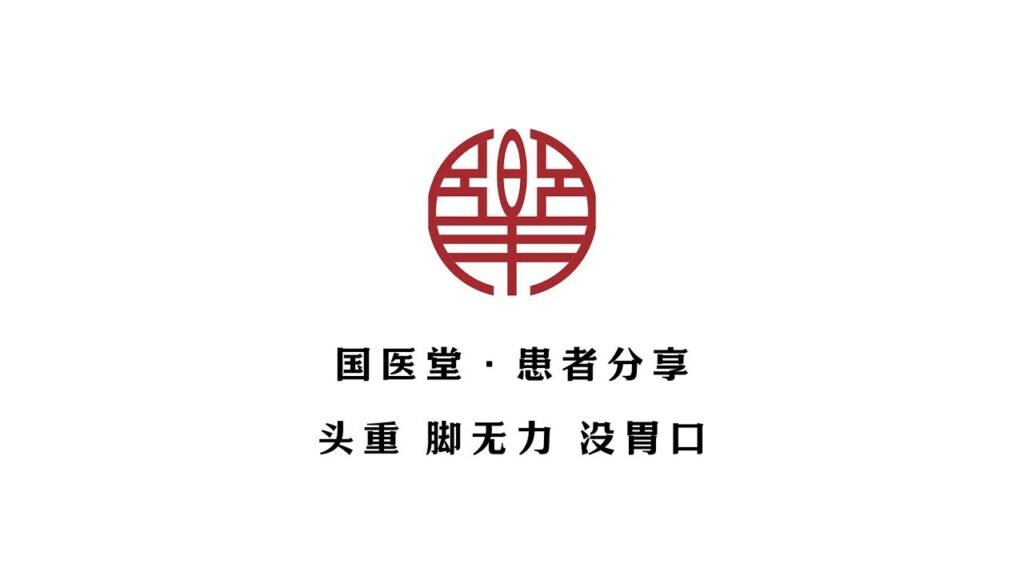 主页 17 国医堂中医针灸诊所-患者分享|头重 脚无力 没胃口 案例