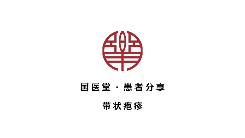 主页 15 纽约国医堂中医诊所-患者分享 | 蛇缠腰 带状疱疹调理恢复