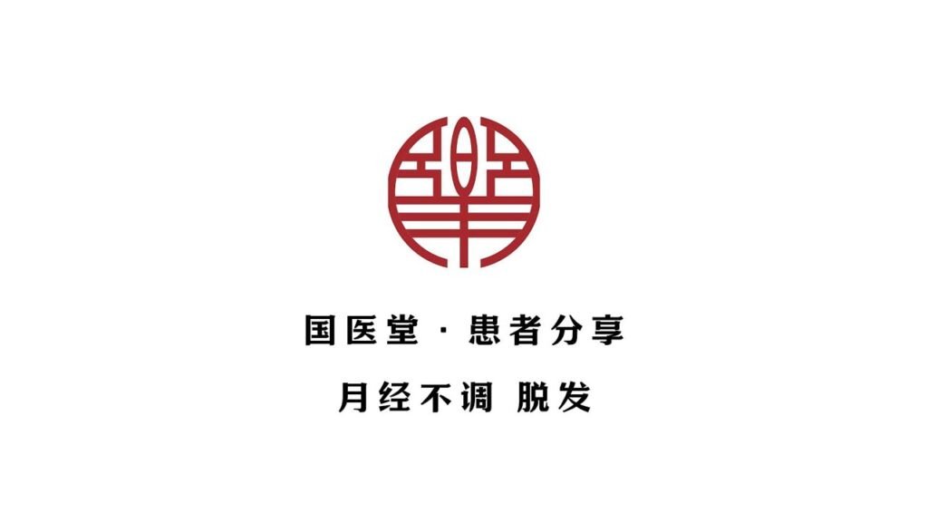 主页 16 国医堂法拉盛中医诊所-患者分享 | 月经不调 脱发 案例