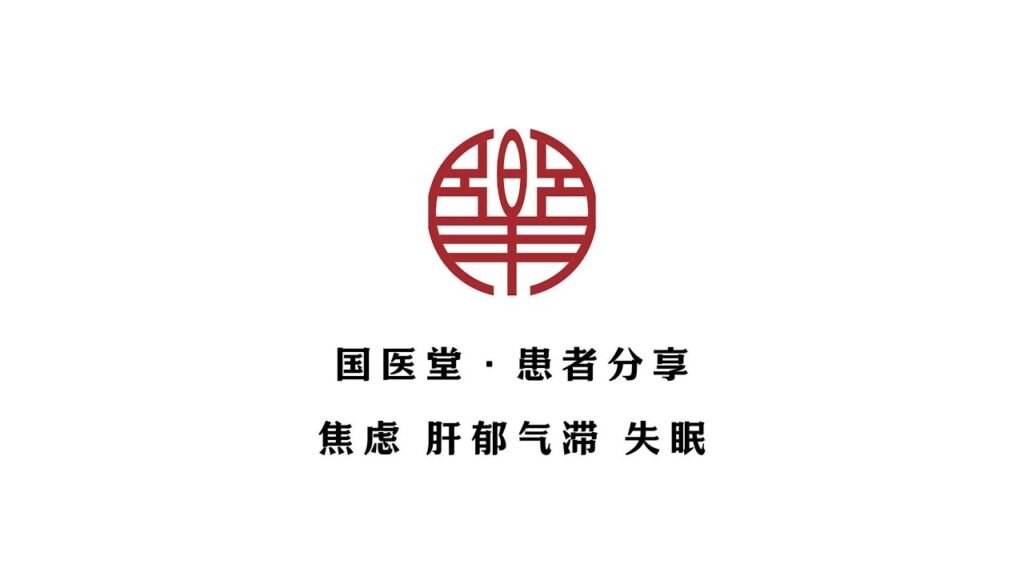 国医堂纽约中医诊所-患者分享 | 焦虑 肝郁气滞 失眠